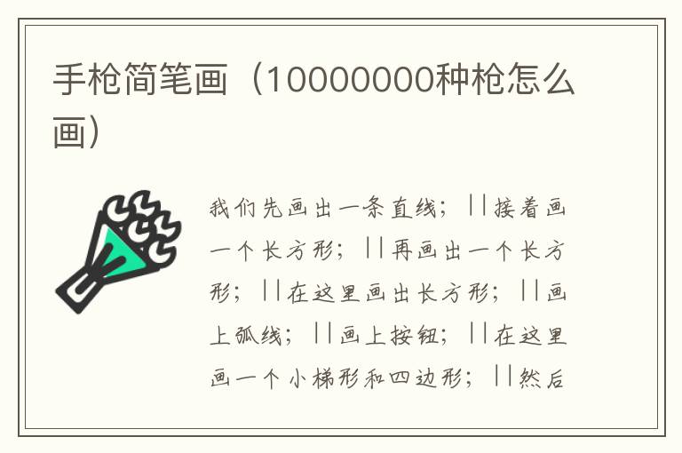 手枪简笔画（10000000种枪怎么画）