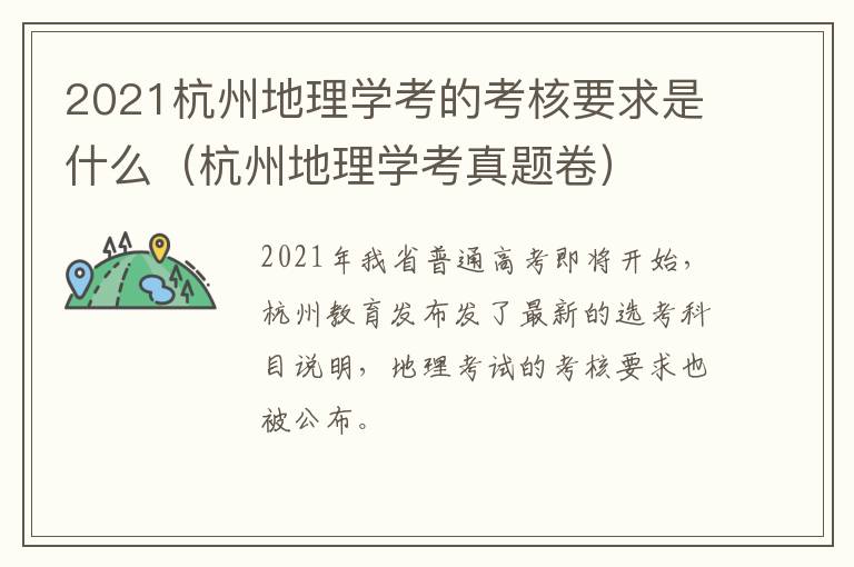 2021杭州地理学考的考核要求是什么（杭州地理学考真题卷）