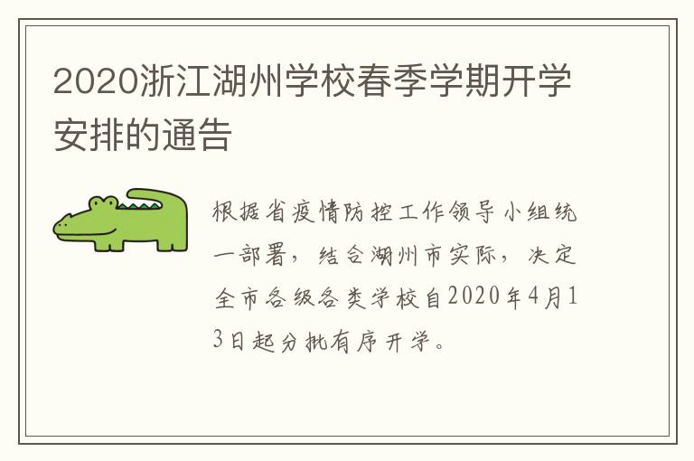 2020浙江湖州学校春季学期开学安排的通告