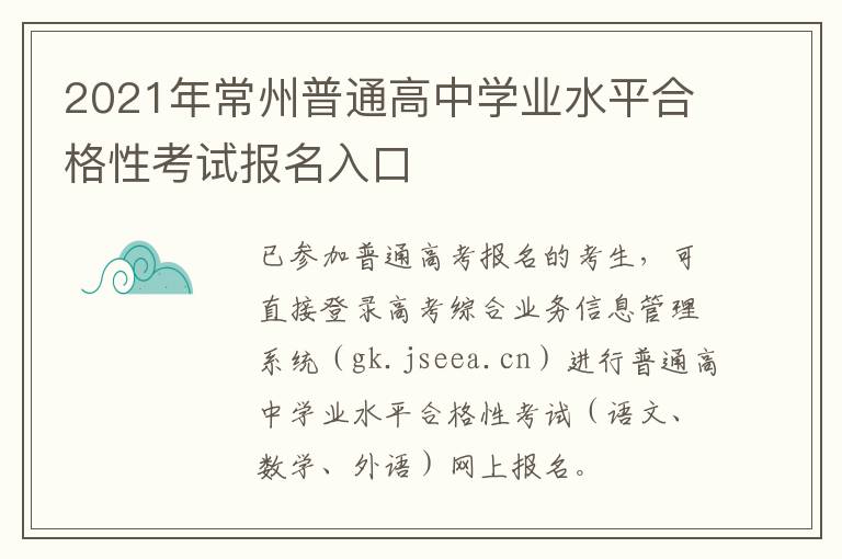 2021年常州普通高中学业水平合格性考试报名入口