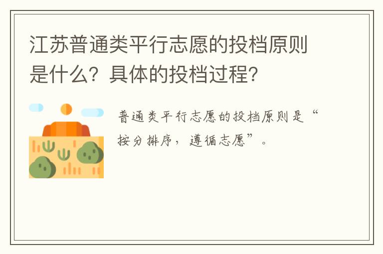 江苏普通类平行志愿的投档原则是什么？具体的投档过程？