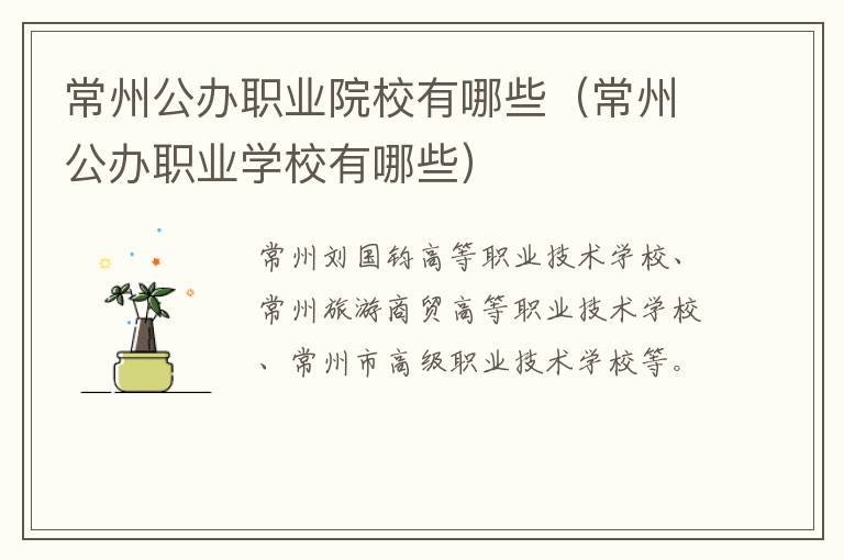常州公办职业院校有哪些（常州公办职业学校有哪些）