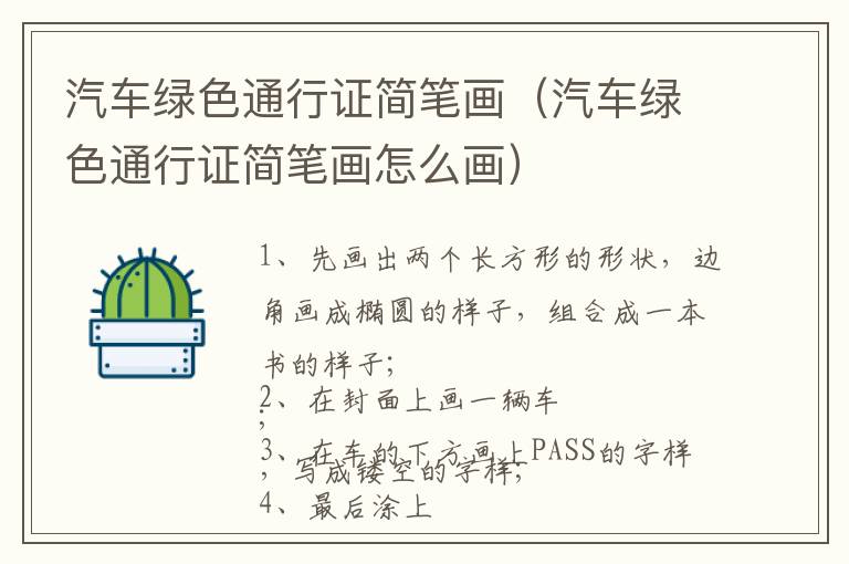 汽车绿色通行证简笔画（汽车绿色通行证简笔画怎么画）