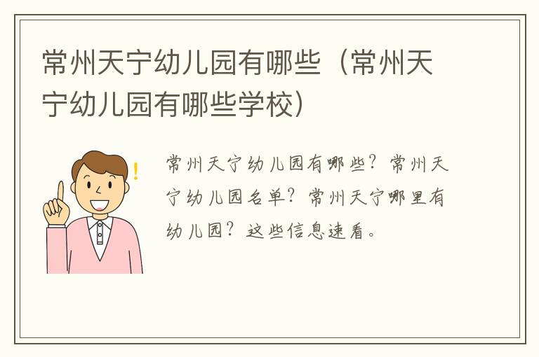 常州天宁幼儿园有哪些（常州天宁幼儿园有哪些学校）
