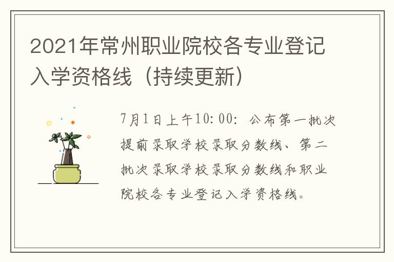 2021年常州职业院校各专业登记入学资格线（持续更新）