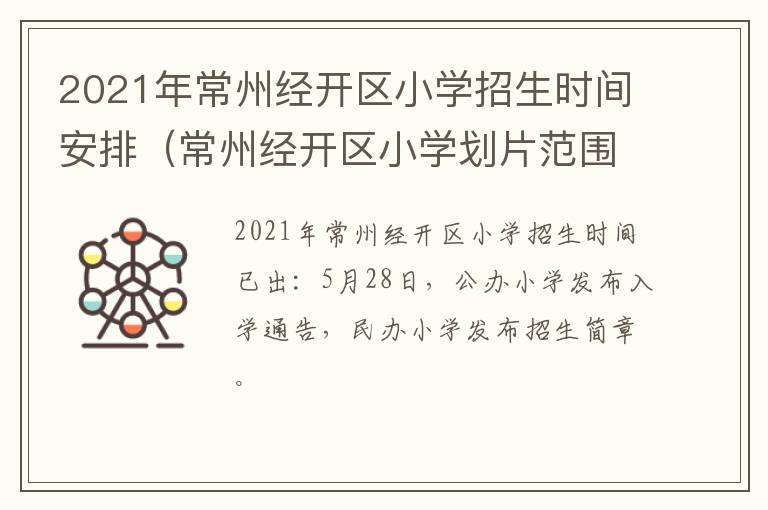 2021年常州经开区小学招生时间安排（常州经开区小学划片范围）