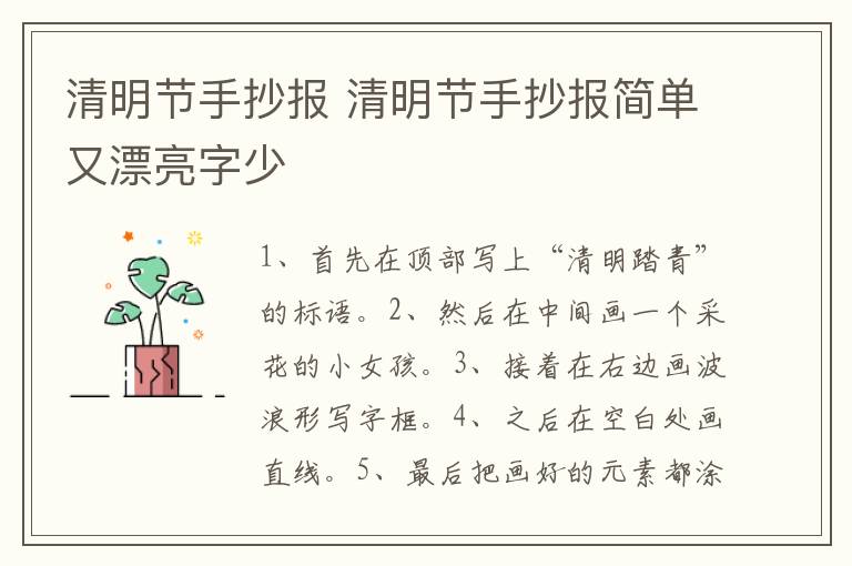 清明节手抄报 清明节手抄报简单又漂亮字少
