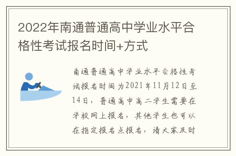 2022年南通普通高中学业水平合格性考试报名时间+方式