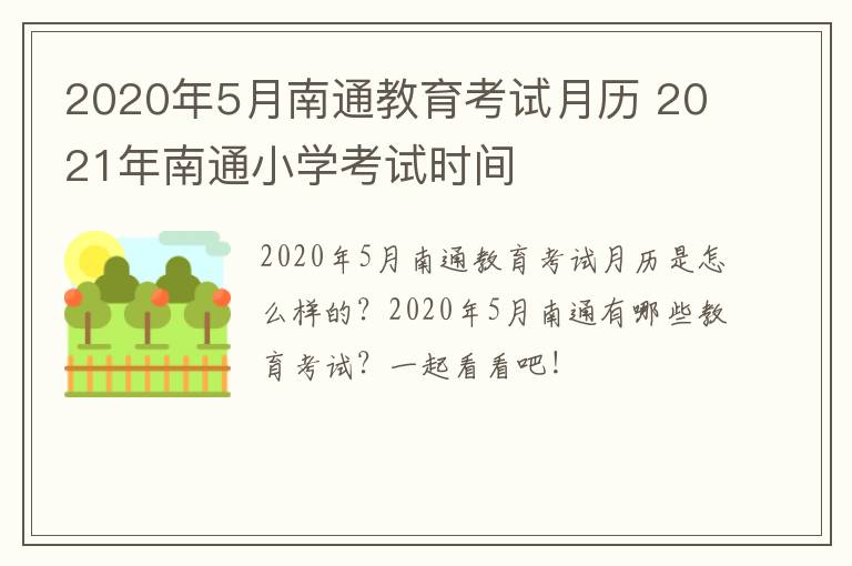 2020年5月南通教育考试月历 2021年南通小学考试时间