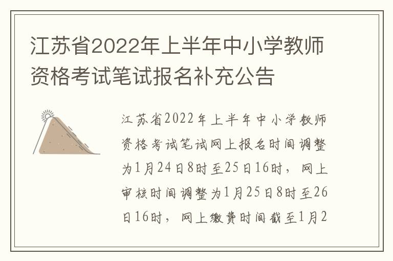 江苏省2022年上半年中小学教师资格考试笔试报名补充公告