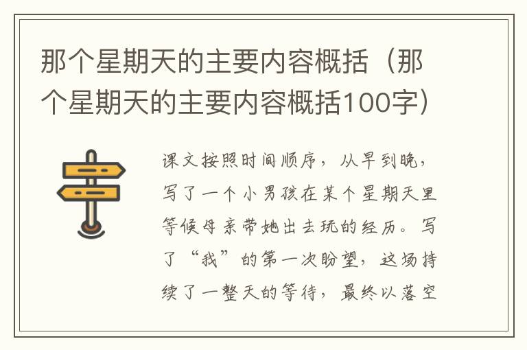 那个星期天的主要内容概括（那个星期天的主要内容概括100字）