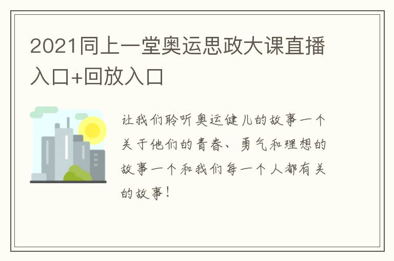 2021同上一堂奥运思政大课直播入口+回放入口
