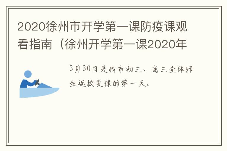 2020徐州市开学第一课防疫课观看指南（徐州开学第一课2020年）