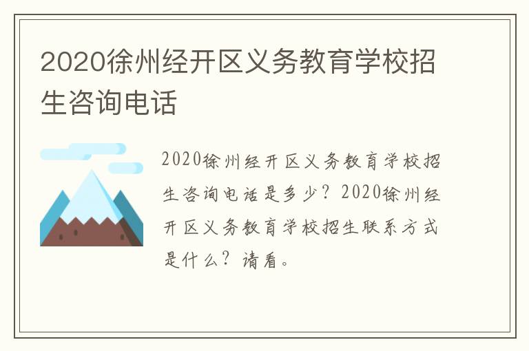2020徐州经开区义务教育学校招生咨询电话