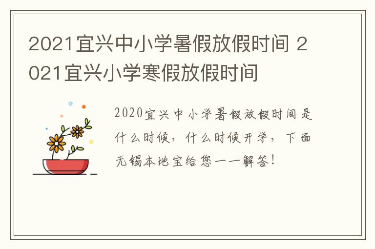 2021宜兴中小学暑假放假时间 2021宜兴小学寒假放假时间