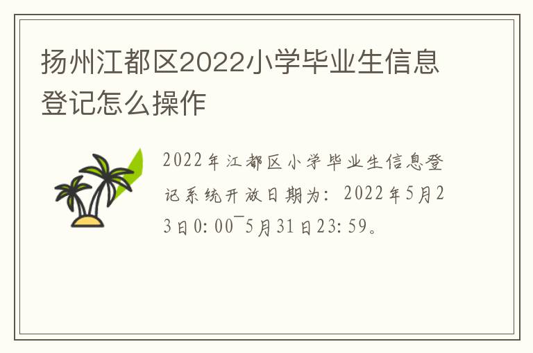 扬州江都区2022小学毕业生信息登记怎么操作