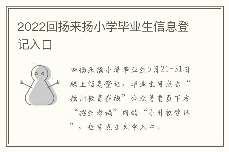 2022回扬来扬小学毕业生信息登记入口