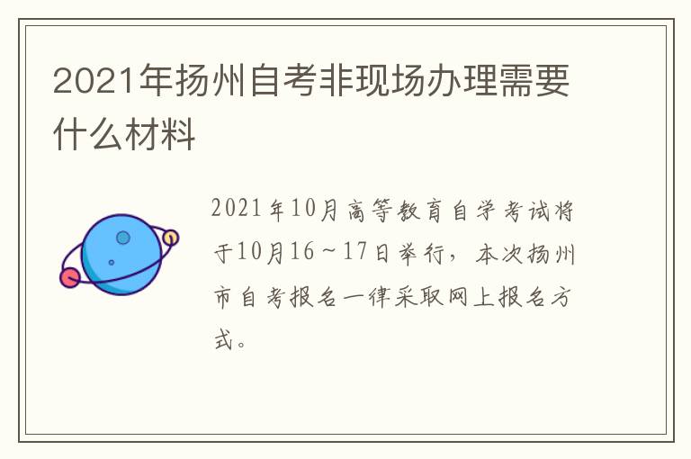 2021年扬州自考非现场办理需要什么材料