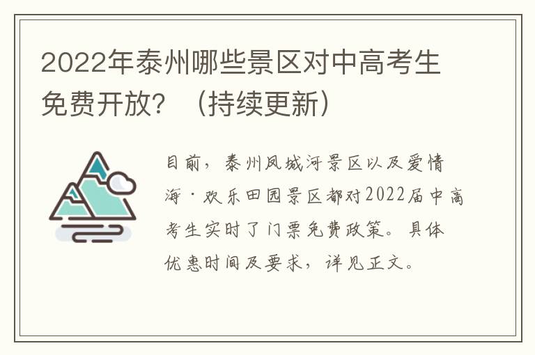 2022年泰州哪些景区对中高考生免费开放？（持续更新）
