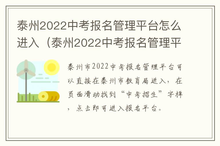 泰州2022中考报名管理平台怎么进入（泰州2022中考报名管理平台怎么进入不了）