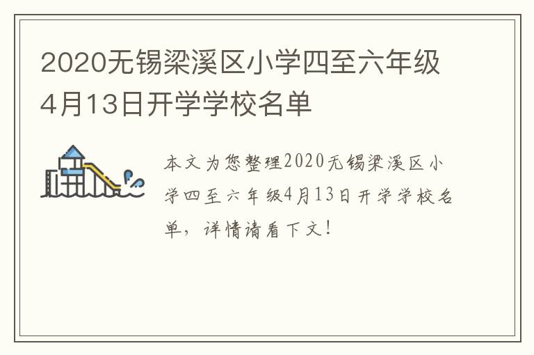 2020无锡梁溪区小学四至六年级4月13日开学学校名单