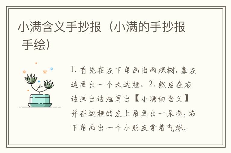 小满含义手抄报（小满的手抄报 手绘）