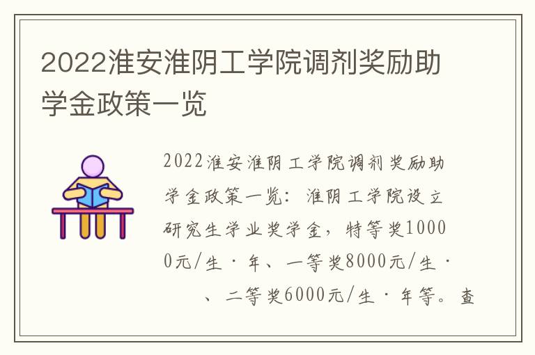 2022淮安淮阴工学院调剂奖励助学金政策一览