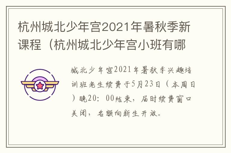 杭州城北少年宫2021年暑秋季新课程（杭州城北少年宫小班有哪些课）