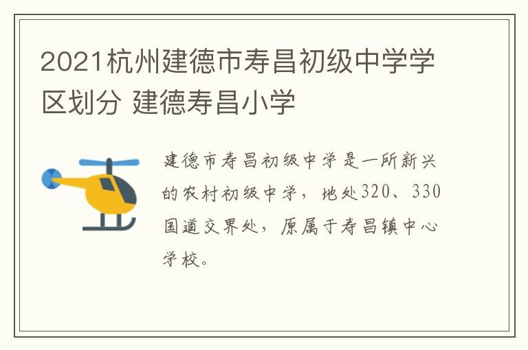 2021杭州建德市寿昌初级中学学区划分 建德寿昌小学