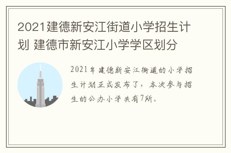2021建德新安江街道小学招生计划 建德市新安江小学学区划分