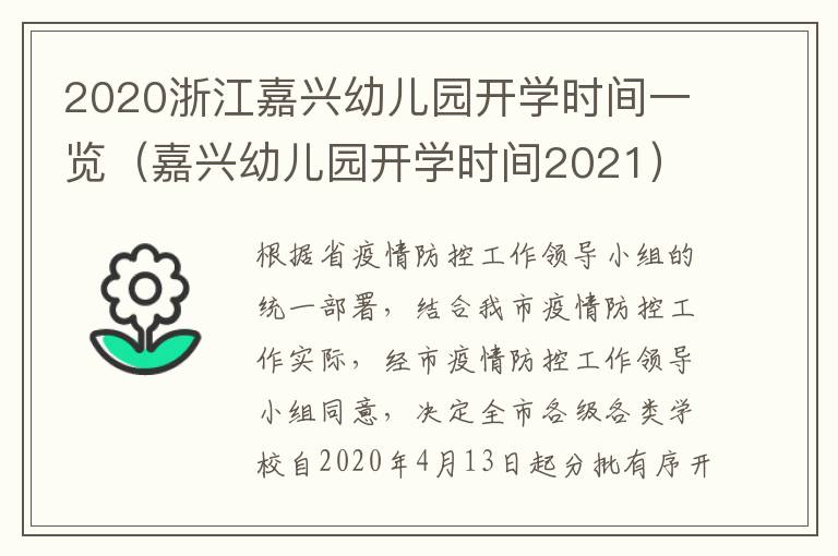 2020浙江嘉兴幼儿园开学时间一览（嘉兴幼儿园开学时间2021）