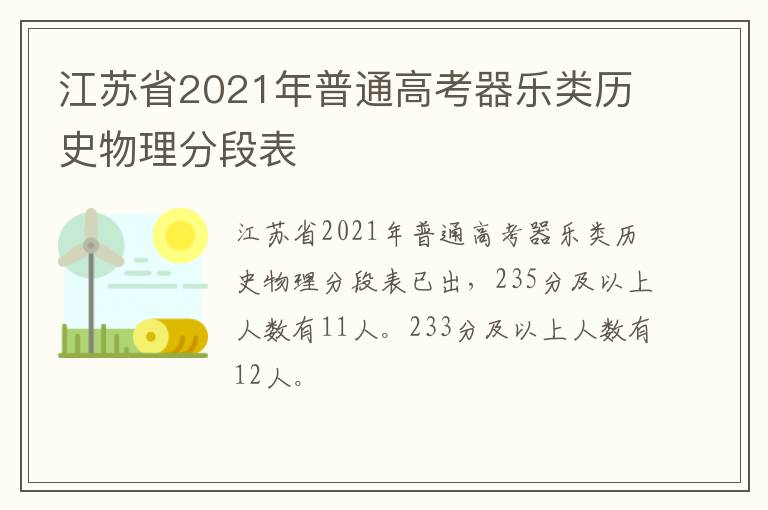 江苏省2021年普通高考器乐类历史物理分段表