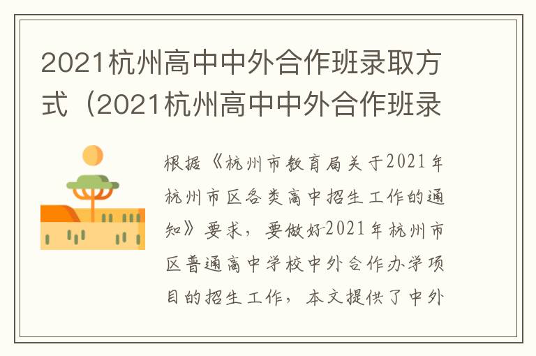 2021杭州高中中外合作班录取方式（2021杭州高中中外合作班录取方式有哪些）