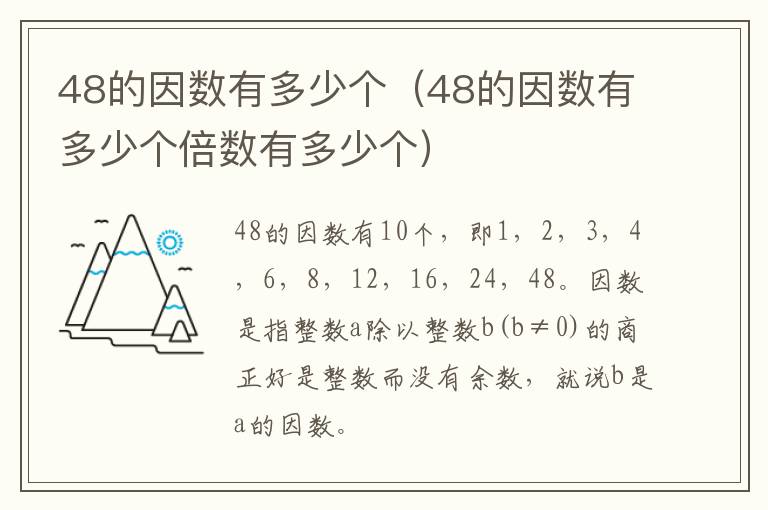 48的因数有多少个（48的因数有多少个倍数有多少个）