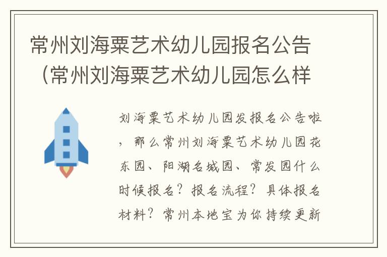 常州刘海粟艺术幼儿园报名公告（常州刘海粟艺术幼儿园怎么样）