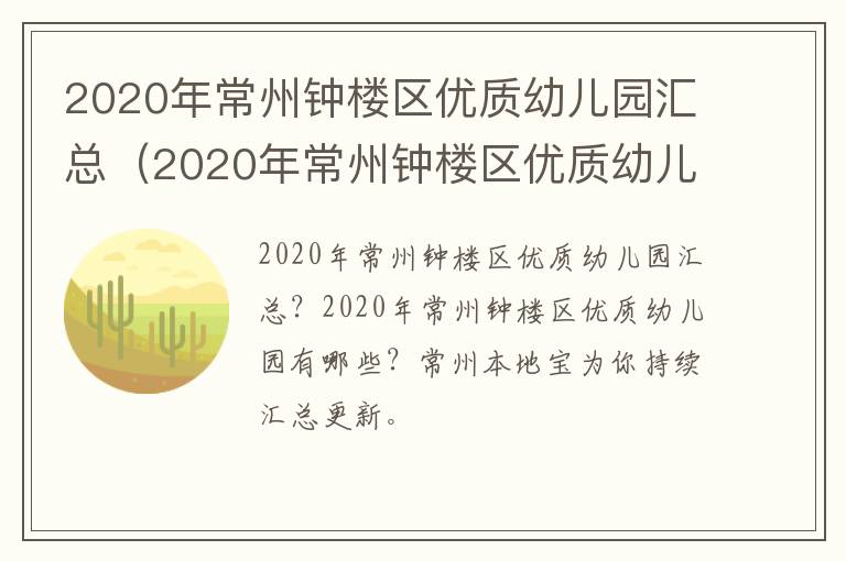 2020年常州钟楼区优质幼儿园汇总（2020年常州钟楼区优质幼儿园汇总图）