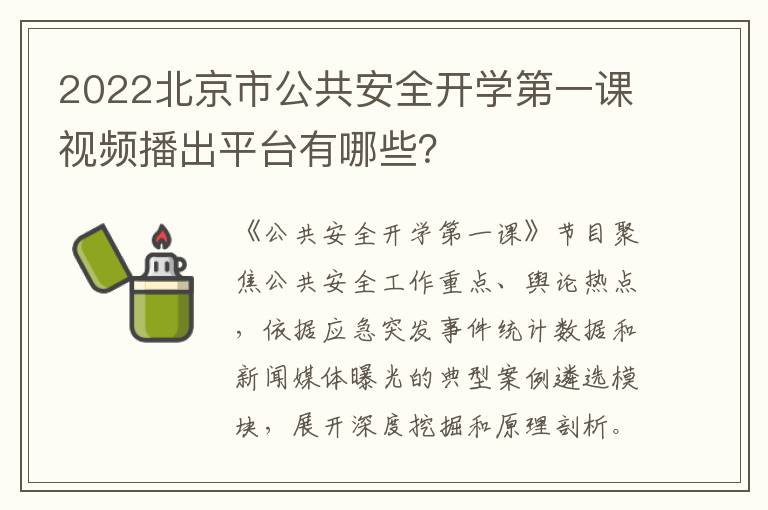 2022北京市公共安全开学第一课视频播出平台有哪些？