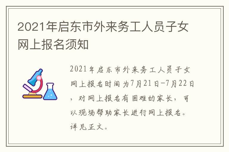 2021年启东市外来务工人员子女网上报名须知