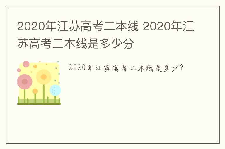 2020年江苏高考二本线 2020年江苏高考二本线是多少分