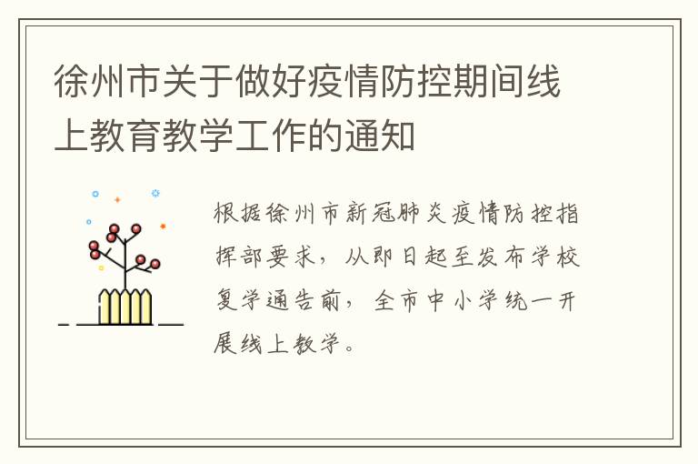 徐州市关于做好疫情防控期间线上教育教学工作的通知