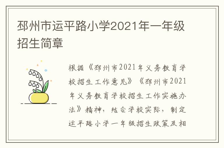 邳州市运平路小学2021年一年级招生简章