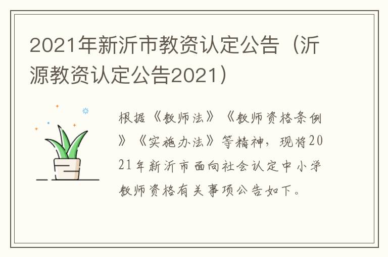 2021年新沂市教资认定公告（沂源教资认定公告2021）