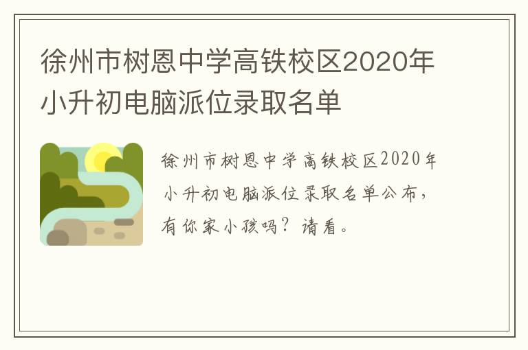 徐州市树恩中学高铁校区2020年小升初电脑派位录取名单