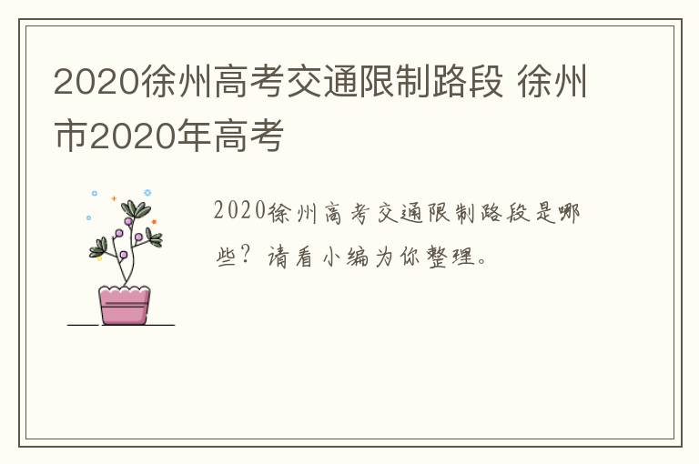 2020徐州高考交通限制路段 徐州市2020年高考