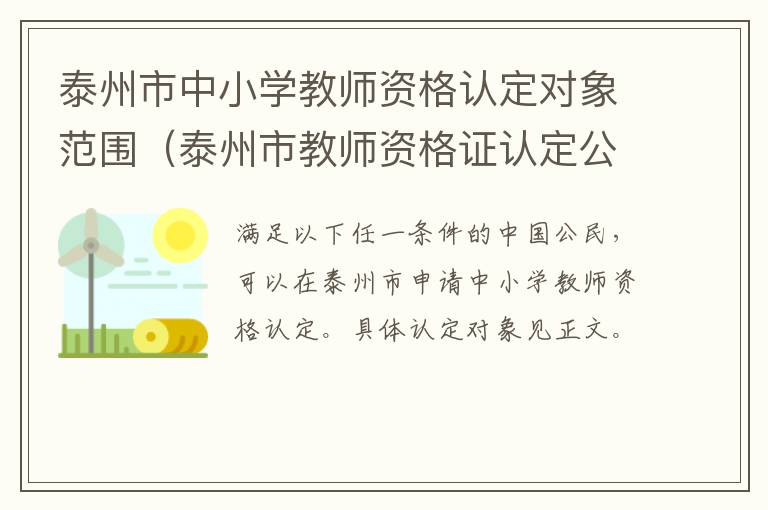泰州市中小学教师资格认定对象范围（泰州市教师资格证认定公告）