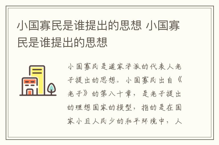 小国寡民是谁提出的思想 小国寡民是谁提出的思想