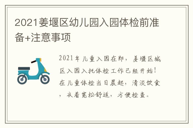 2021姜堰区幼儿园入园体检前准备+注意事项