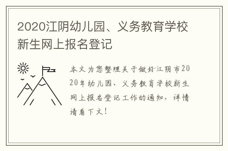 2020江阴幼儿园、义务教育学校新生网上报名登记