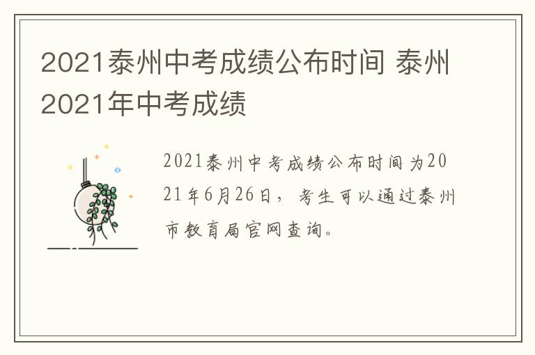 2021泰州中考成绩公布时间 泰州2021年中考成绩