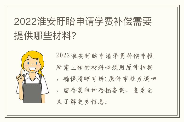 2022淮安盱眙申请学费补偿需要提供哪些材料？